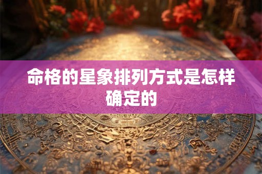 命格的星象排列方式是怎样确定的