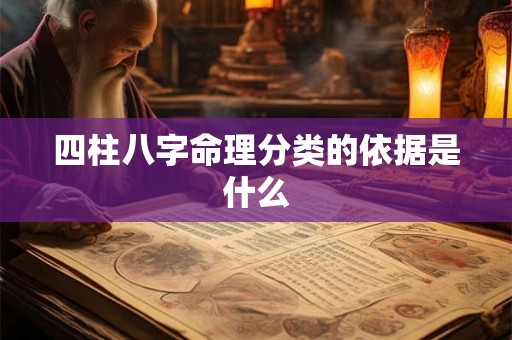 四柱八字命理分类的依据是什么