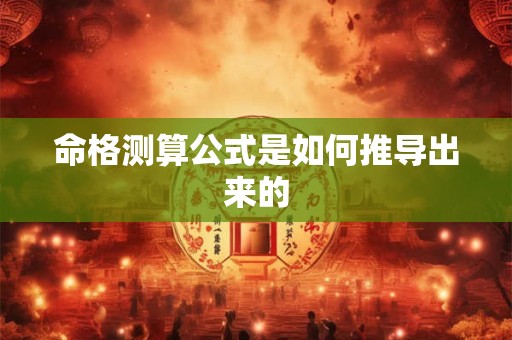 命格测算公式是如何推导出来的
