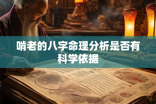 啃老的八字命理分析是否有科学依据