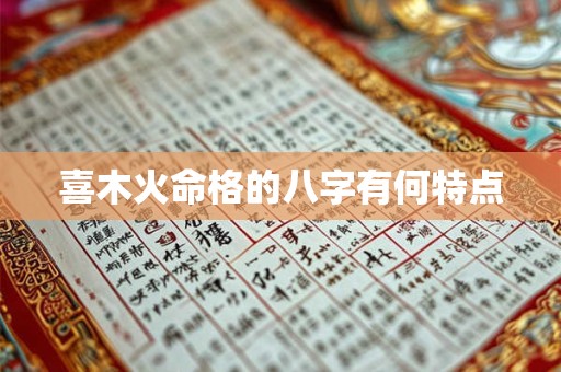 喜木火命格的八字有何特点
