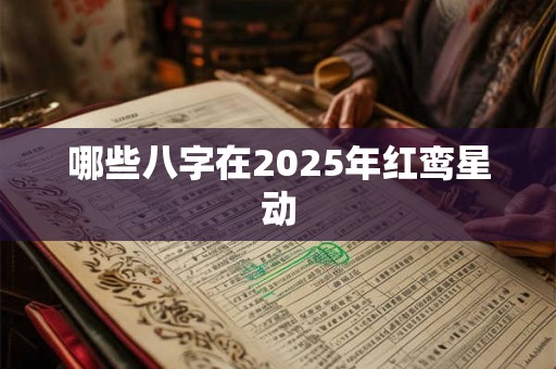 哪些八字在2025年红鸾星动