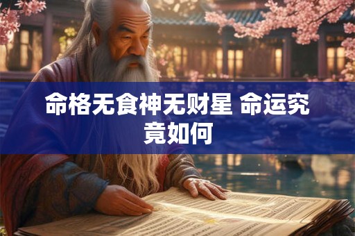 命格无食神无财星 命运究竟如何