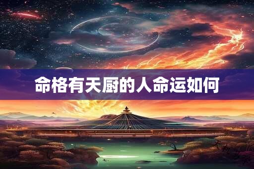 命格有天厨的人命运如何