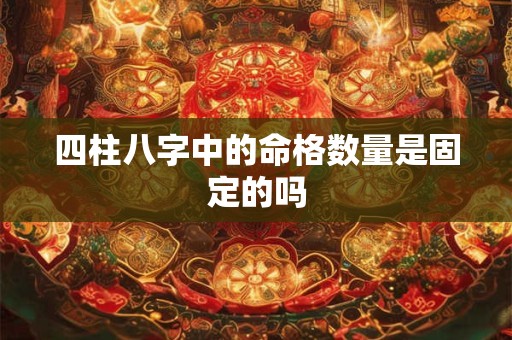 四柱八字中的命格数量是固定的吗