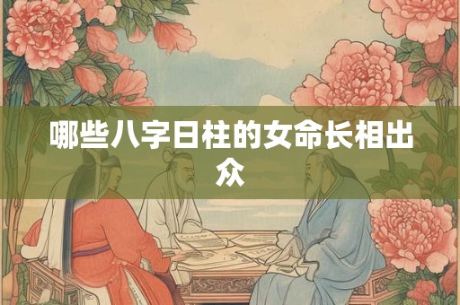 哪些八字日柱的女命长相出众