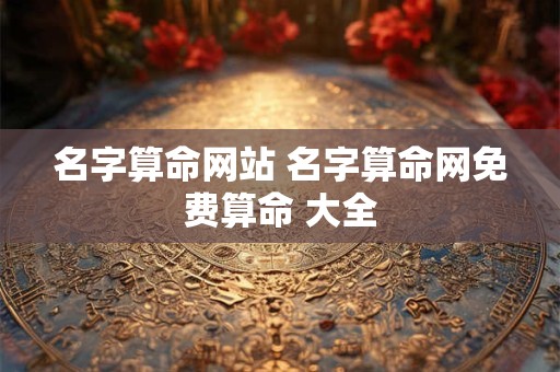 名字算命网站 名字算命网免费算命 大全