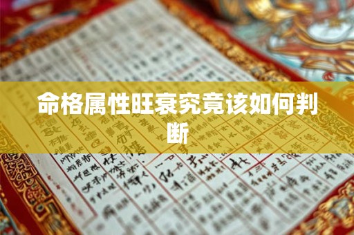 命格属性旺衰究竟该如何判断