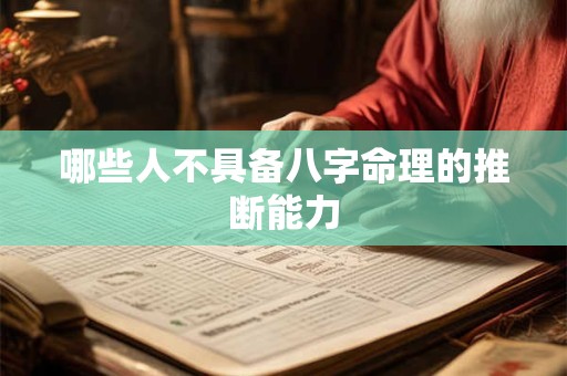 哪些人不具备八字命理的推断能力