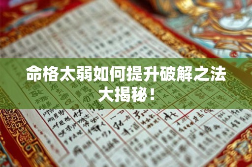 命格太弱如何提升破解之法大揭秘！