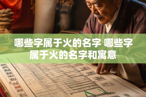 哪些字属于火的名字 哪些字属于火的名字和寓意 哪些字属于火的名字 哪些字属于火的名字和寓意