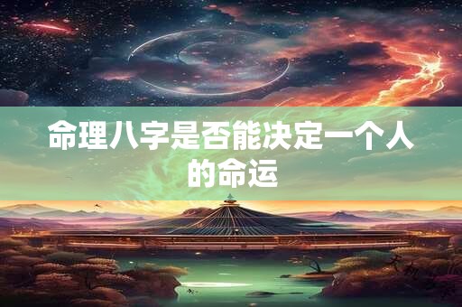 命理八字是否能决定一个人的命运