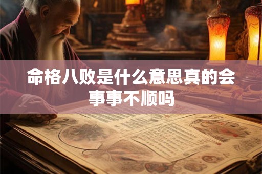 命格八败是什么意思真的会事事不顺吗 命格八败是什么意思真的会事事不顺吗