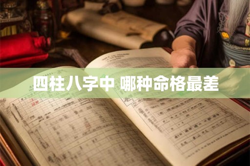 四柱八字中 哪种命格最差