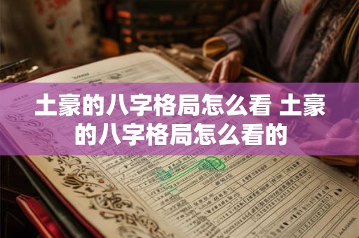 土豪的八字格局怎么看 土豪的八字格局怎么看的