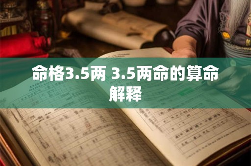 命格3.5两 3.5两命的算命解释
