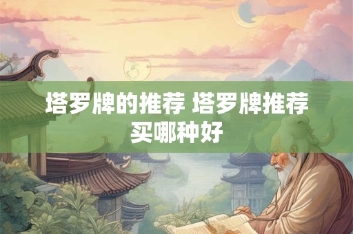 塔罗牌的推荐 塔罗牌推荐买哪种好