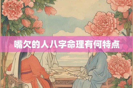 嘴欠的人八字命理有何特点