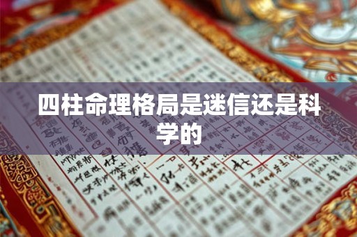 四柱命理格局是迷信还是科学的