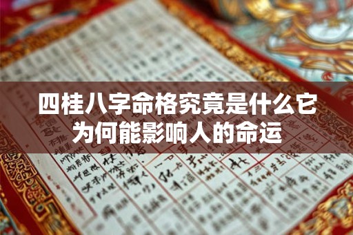 四桂八字命格究竟是什么它为何能影响人的命运