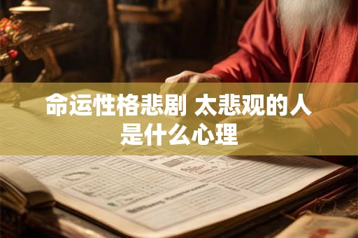 命运性格悲剧 太悲观的人是什么心理