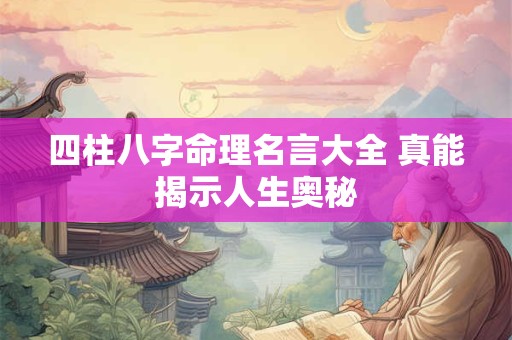 四柱八字命理名言大全 真能揭示人生奥秘