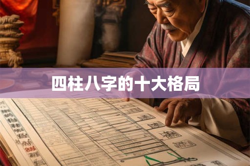 四柱八字的十大格局