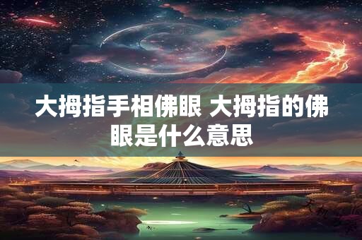 大拇指手相佛眼 大拇指的佛眼是什么意思
