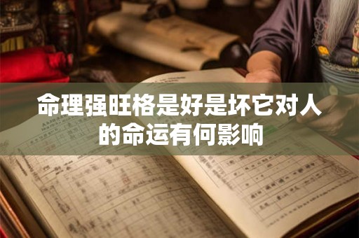 命理强旺格是好是坏它对人的命运有何影响