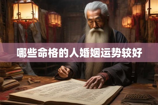 哪些命格的人婚姻运势较好