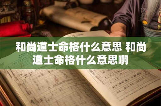 和尚道士命格什么意思 和尚道士命格什么意思啊