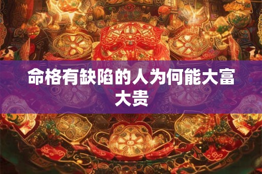 命格有缺陷的人为何能大富大贵
