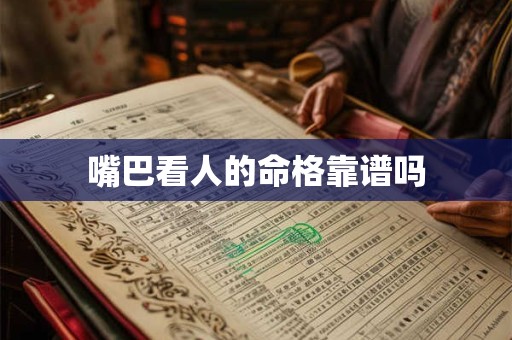 嘴巴看人的命格靠谱吗