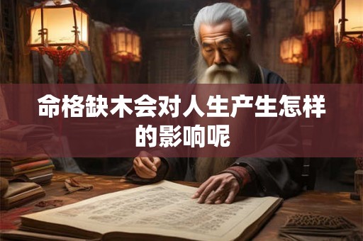 命格缺木会对人生产生怎样的影响呢