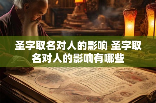 圣字取名对人的影响 圣字取名对人的影响有哪些