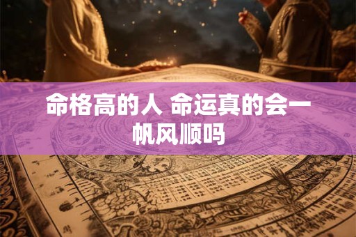 命格高的人 命运真的会一帆风顺吗
