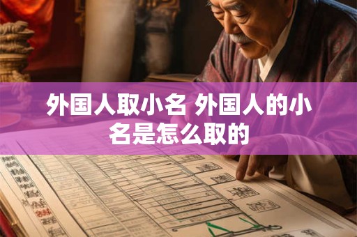外国人取小名 外国人的小名是怎么取的 外国人取小名 外国人的小名是怎么取的