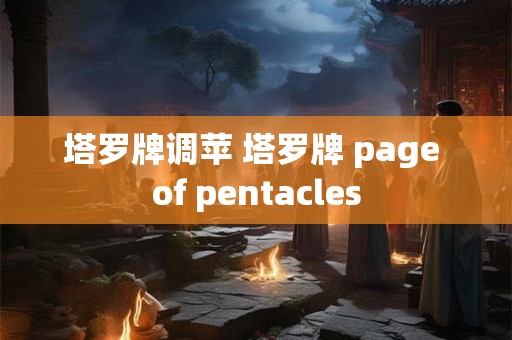 塔罗牌调苹 塔罗牌 page of pentacles
