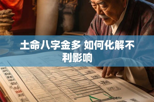 土命八字金多 如何化解不利影响