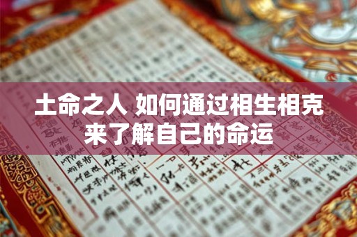 土命之人 如何通过相生相克来了解自己的命运