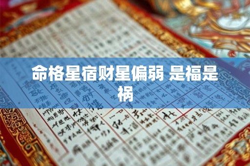 命格星宿财星偏弱 是福是祸