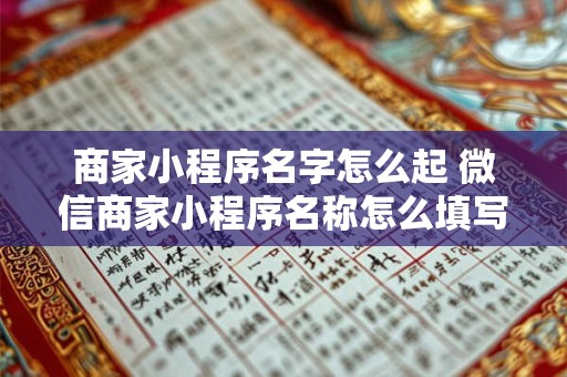 商家小程序名字怎么起 微信商家小程序名称怎么填写