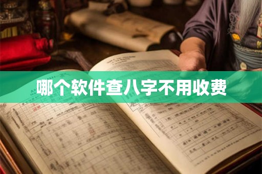 哪个软件查八字不用收费