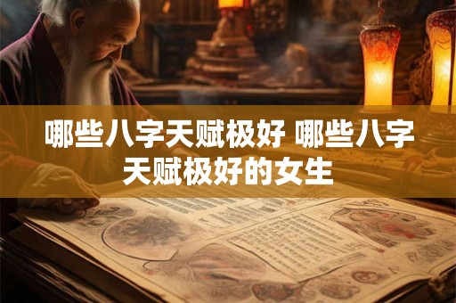 哪些八字天赋极好 哪些八字天赋极好的女生