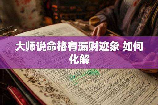 大师说命格有漏财迹象 如何化解