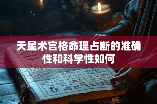 天星术宫格命理占断的准确性和科学性如何