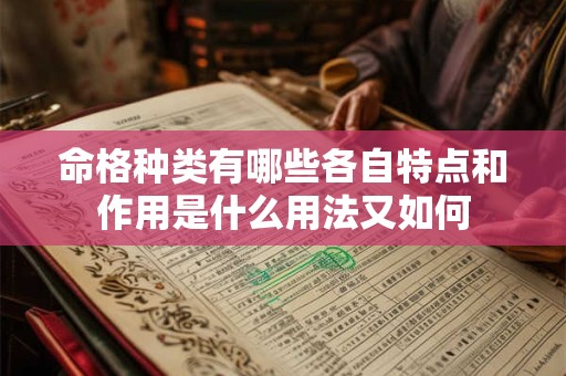 命格种类有哪些各自特点和作用是什么用法又如何