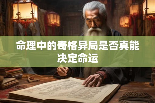 命理中的奇格异局是否真能决定命运
