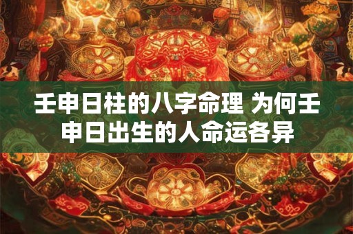 壬申日柱的八字命理 为何壬申日出生的人命运各异
