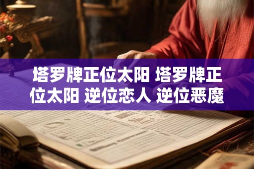 塔罗牌正位太阳 塔罗牌正位太阳 逆位恋人 逆位恶魔如何解